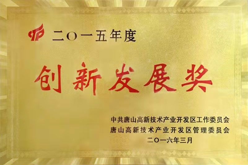 創(chuàng)新發(fā)展獎