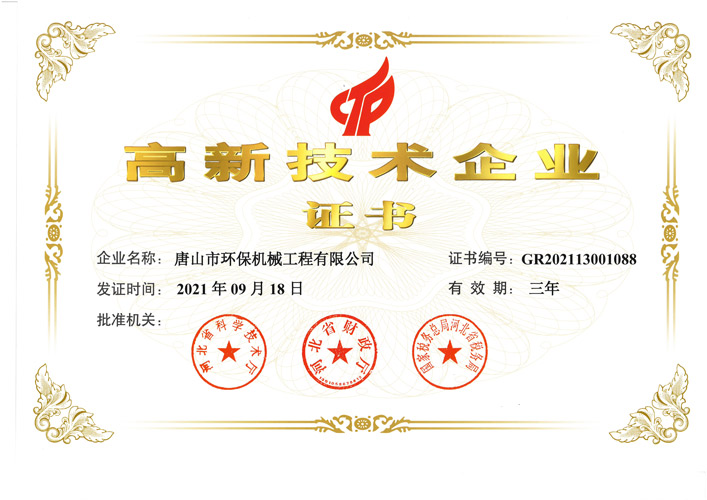 高新技術(shù)企業(yè)證書